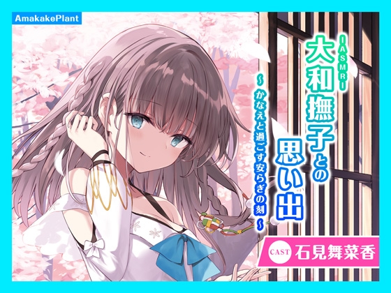 【CV.石見舞菜香】ASMR大和撫子との思い出～かなえと過ごす安らぎの刻～ の表紙