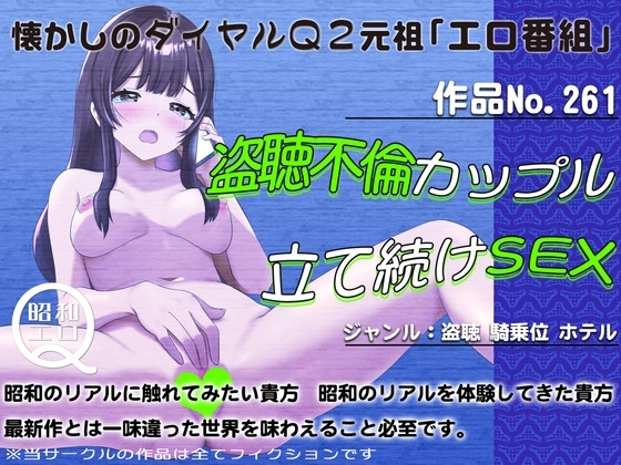 作品No.261 盗聴不倫カップル 立て続けSEX の表紙