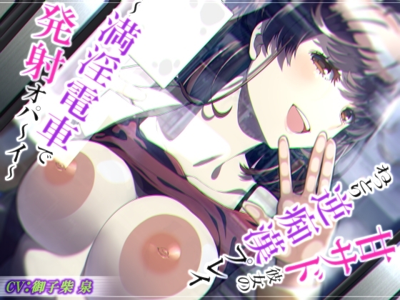 【脳蕩耳舐め】甘サド彼女のねっとり逆痴○プレイ～満淫電車で発射オパ～イ～【KU100】 の表紙