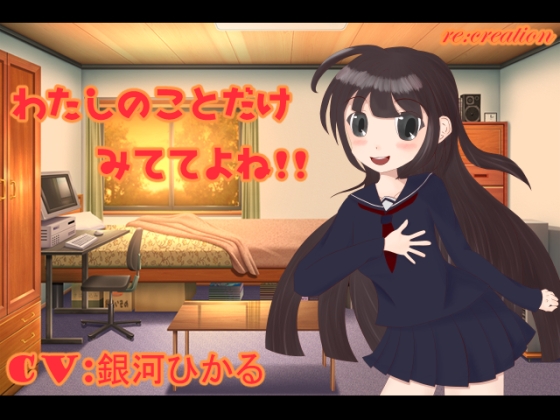 わたしのことだけみててよね!! の表紙