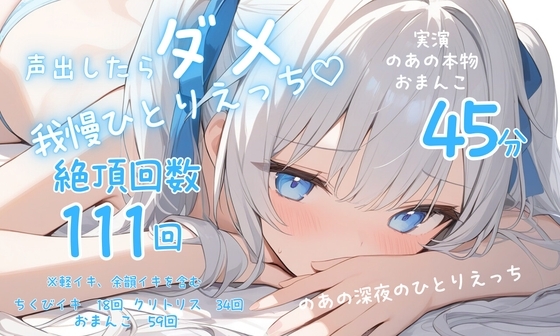 【実演】声を出したらばれちゃう?♡背徳妄想ひとりえっち♡♡♡おもらし連続絶頂111回っ♡♡♡ の表紙