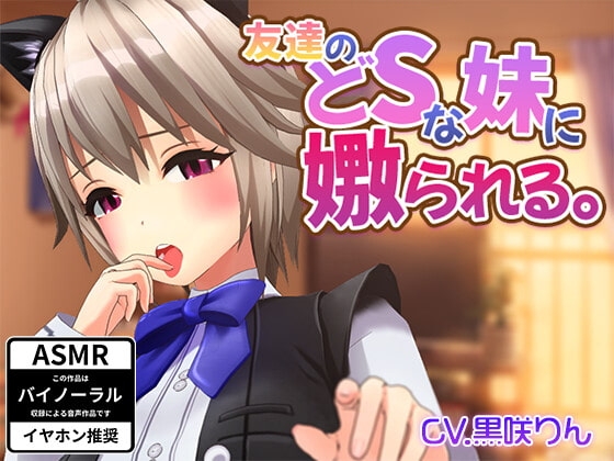 友達のどSな妹に嫐られる。 の表紙