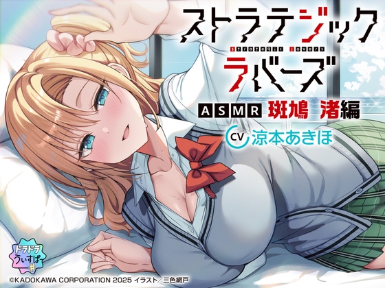 【CV:涼本あきほ】ストラテジックラバーズASMR 斑鳩 渚編 の表紙