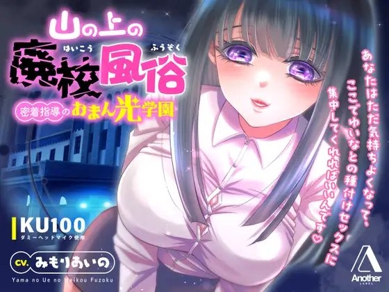 【KU100★CV:みもりあいの】山の上の廃校風俗 ― 密着指導のおまん光学園 ― の表紙