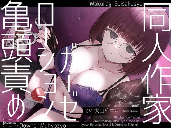 【亀頭責め×拘束】ダウナー無表情系同人作家風俗嬢のローションガーゼ調教フルコース の表紙