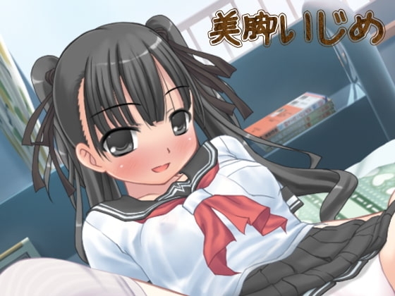 催○夢～美脚娘の思春いじめ～ の表紙