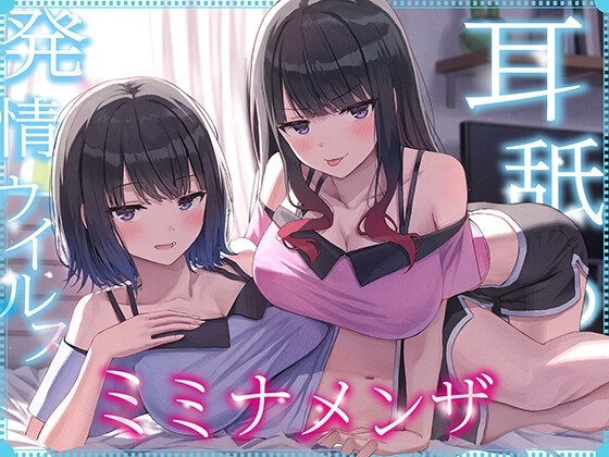 【全編ぐっぽり耳奥舐め】耳舐め発情ウイルス「ミミナメンザ」～耳舐め欲求が止まらなくなるウイルスに感染した気だるげダウナー系双子に毎日ぐっぽり耳奥犯される日常2～ の表紙