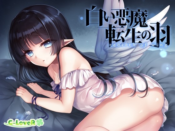 白い悪魔、転生の羽 -rebirth of wing- の表紙