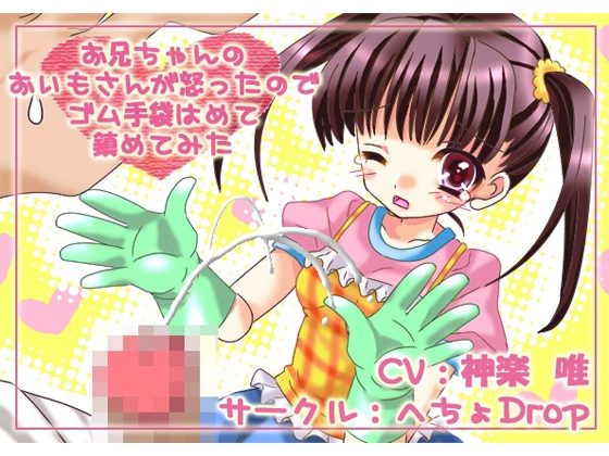お兄ちゃんのおいもさんが怒ったのでゴム手袋はめて鎮めてみた の表紙