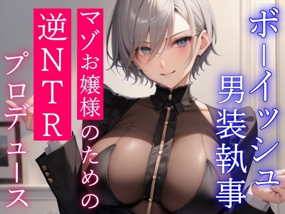 クールなボーイッシュ男装執事による寝取られマゾお嬢様のための逆NTRプロデュース の表紙