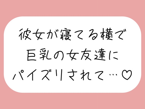 【逆NTR】彼女が寝てる横で、巨乳の女友達にパイズリでこっそり搾り取られちゃう♪ の表紙