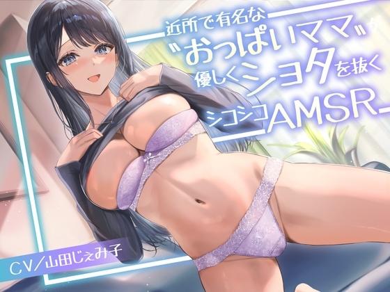 近所で有名な〝おっぱいママ〟が優しくショタを抜くシコシコASMR<KU100> の表紙