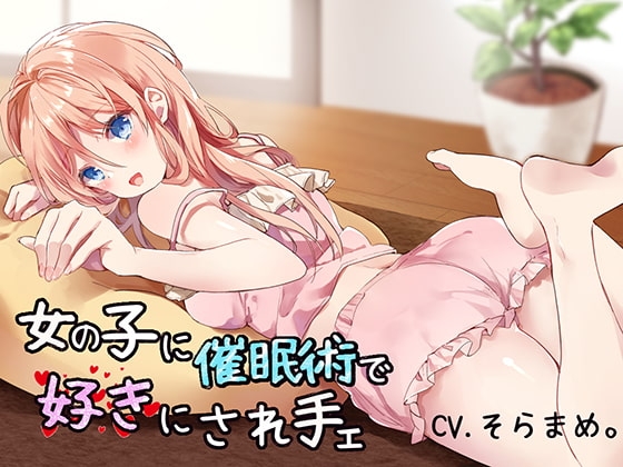 【催○音声】女の子に催○術で好きにされ手ェ の表紙