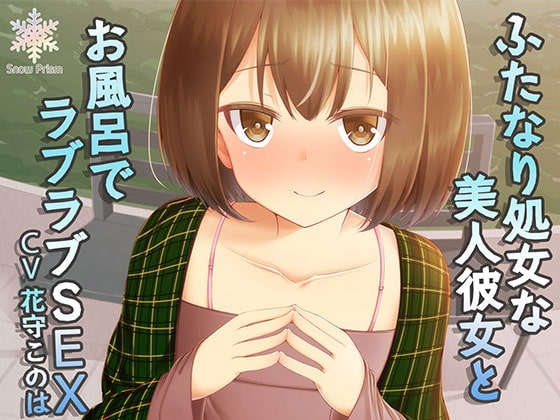 【ハイレゾ仕様】ふたなり処女で風俗経験ありな美人彼女とラブラブお風呂H の表紙