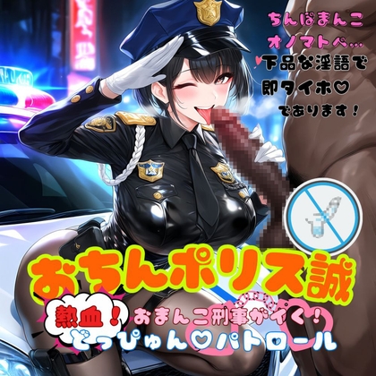 おちんポリス誠～熱血おまんこ刑事がイく！どっぴゅんパトロール～ の表紙