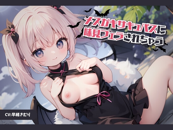メ○ガキサキュバスに味見フェラされちゃう の表紙