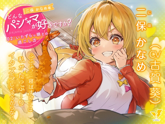 【どんなパジャマが好きですか?】二保かなめ編～いたずらっ娘との過ごし方～【バイノーラル/KU100/フォーリー】 の表紙