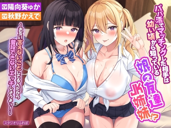 パパ活でマッチングした相手は幼い頃から知っている娘の友達JK姉妹!? お互い言えないことしてるんだから普段できないエッチしようよっ!【りふれぼプレミアムシリーズ】 の表紙