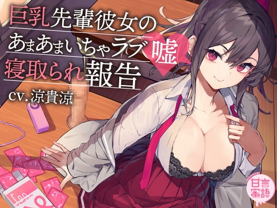 巨乳先輩彼女のあまあまいちゃラブ嘘寝取られ報告 の表紙