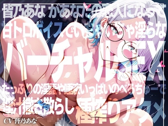 【実演×アドリブNo.5】皆乃あなといちゃらぶバーチャルSEX！甘とろ淫語たっぷりのいちゃいちゃ恋人プレイでたっぷり種搾りアクメ！！ の表紙