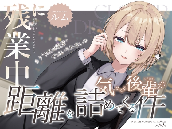 残業中に気になる後輩が距離を詰めてくる件 の表紙