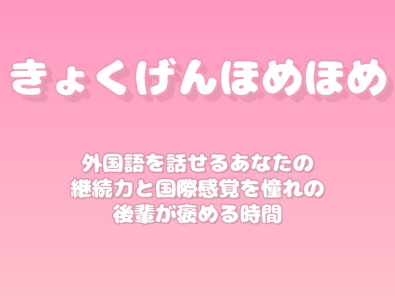 【褒めるシリーズ】外国語学習継続国際感覚褒め時間 の表紙