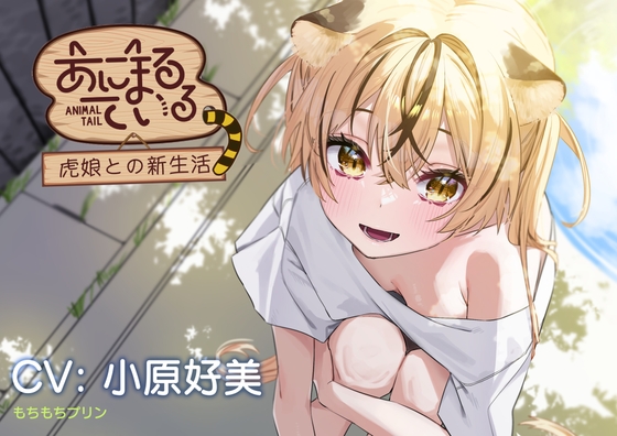 【お風呂・耳かき・添い寝ASMR】あにまるている〜トラ娘との新生活〜【CV:小原好美】 の表紙