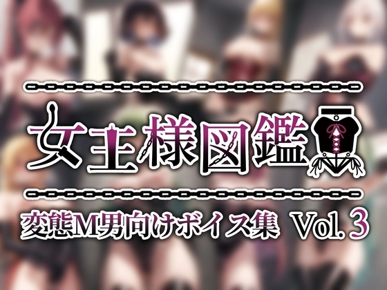 女王様図鑑 変態M男向けボイス集 Vol.3 の表紙