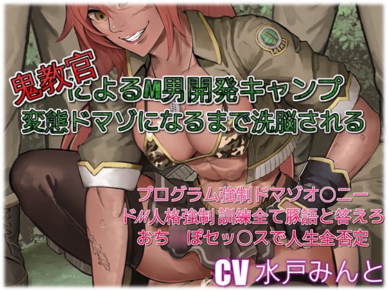 鬼教官によるM男開発キャンプ 変態ドマゾになるまで洗脳される の表紙