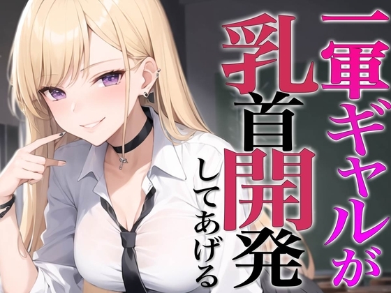 お前授業中チクニーしてたよな?ギャルに脅され乳首開発〜メスイキ乳首射精でビックビク〜 の表紙