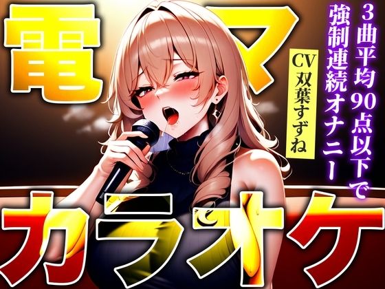 【低身長エロボディが極太バイブで連続アクメ!!】ストレス発散!高速電マでカラオケ!!!90点以下で即最高スイッチON「イグイグゥ!!」【電マ/バイブカラオケ】 の表紙