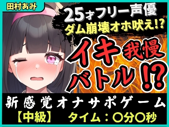 【実演オナニー×我慢比べ!?】25歳フリー声優とイキ我慢バトル!禁欲&クリ吸引バイブMAXコンボでダム崩壊→低音ゴリオホ遠吠え連続絶頂!【田村あみ】 の表紙