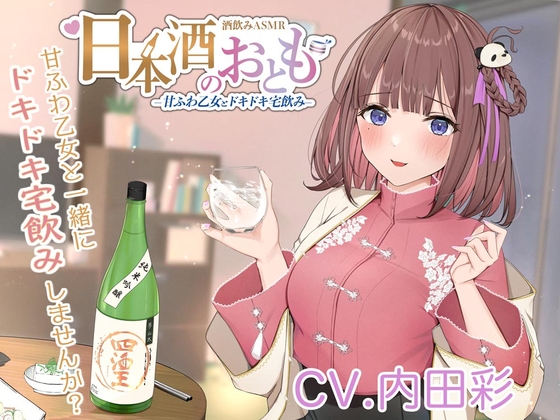 【ドキドキ日本酒ASMR】日本酒のおとも - 甘ふわ乙女とドキドキ宅飲み -【CV.内田彩】 の表紙