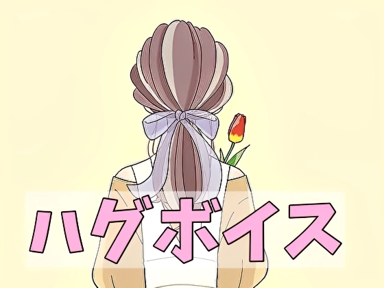 【ハグボイス】疲れたあなたを抱きしめてくれる女の子【CV.桃園緤】 の表紙