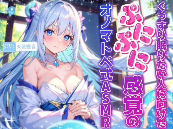 【睡眠導入】ぐっすり眠りたい人に向けたぷにぷに感覚のオノマトペ式ASMR 2024/9/12 version の表紙
