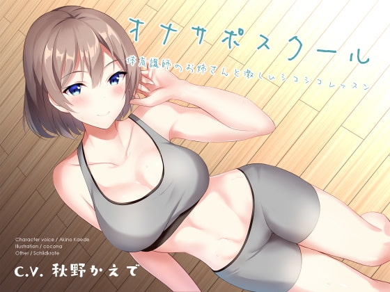 オナサポスクール 体育講師のお姉さんと激しいシコシコレッスン の表紙
