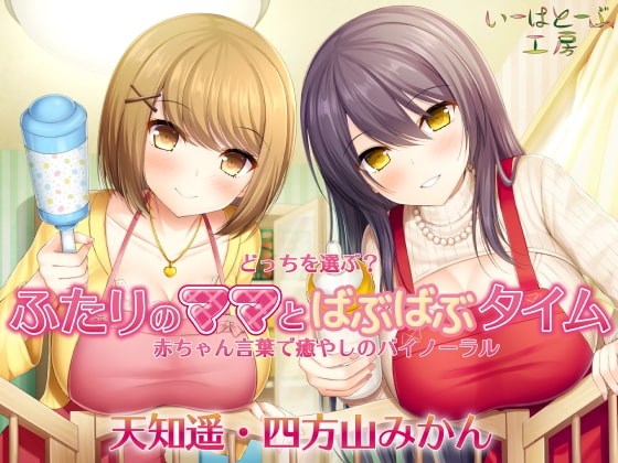 どっちを選ぶ? ふたりのママとばぶばぶタイム 赤ちゃん言葉で癒やしのバイノーラル の表紙