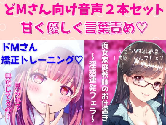 どМ向け音声2本セット 痴女家庭教師のお仕置き～淫語連発フェラ～&ドМさん矯正トレーニング の表紙