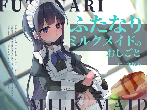 ふたなりミルクメイドのおしごと の表紙