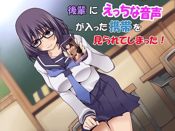後輩にえっちな音声が入った携帯を見られてしまった! の表紙