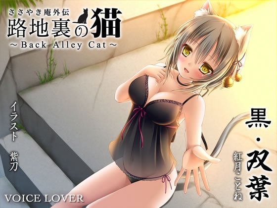 ささやき庵外伝 路地裏の猫 〜Back Alley Cat〜 黒・双葉 の表紙
