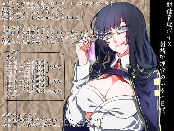 射精管理官のいる七日間 の表紙