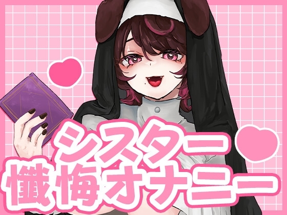告白の日、シスターさんに懺悔耳舐め手コキで罪を祓ってもらう の表紙