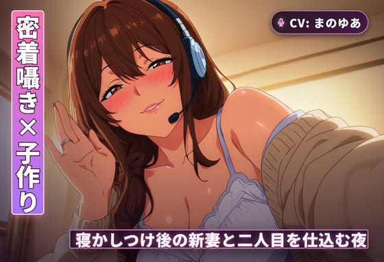 【密着囁き×子作り夜○い】子供を寝かしつけたあとの新妻と、声を殺して二人目を仕込む夜(全48分) の表紙