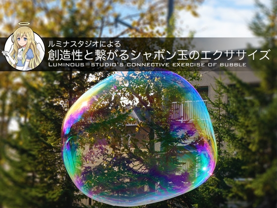 ルミナスタジオによる 創造性と繋がるシャボン玉のエクササイズ の表紙
