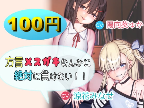 【超お買い得】方言メ○ガキなんかに絶対に負けない!!【バイノーラル】 の表紙