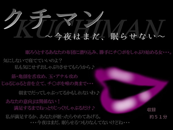 クチマン～今夜はまだ、眠らせない～ の表紙