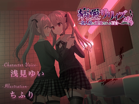 【百合ボイスドラマ+お耳掃除】病愛リリィズ -裏人格に溺愛される百合- の表紙