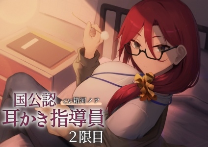 国公認耳かき指導員2限目～次は奥深くの耳かきに慣れましょう～[CV.箱河ノア] の表紙