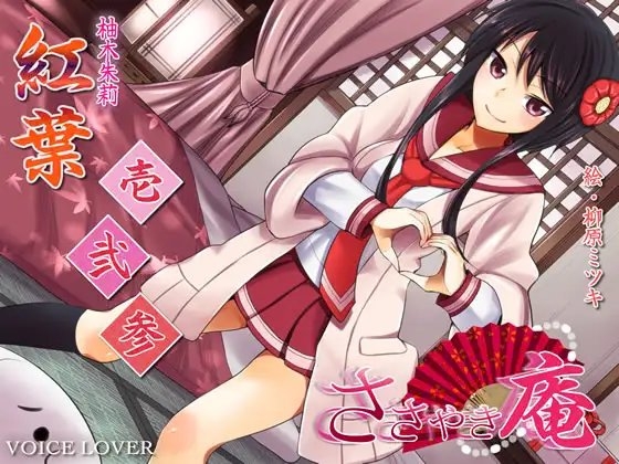 ささやき庵 紅葉 壱弐参 の表紙